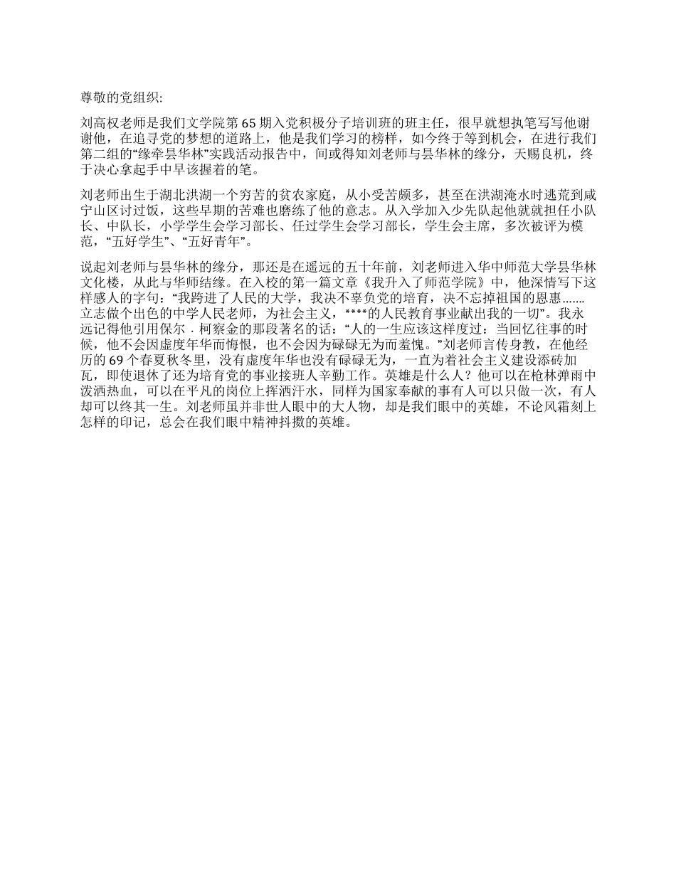 2024年8月党员思想汇报荆棘英雄路_第1页