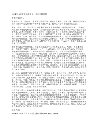 2024年8月党员思想汇报学习英雄楷模