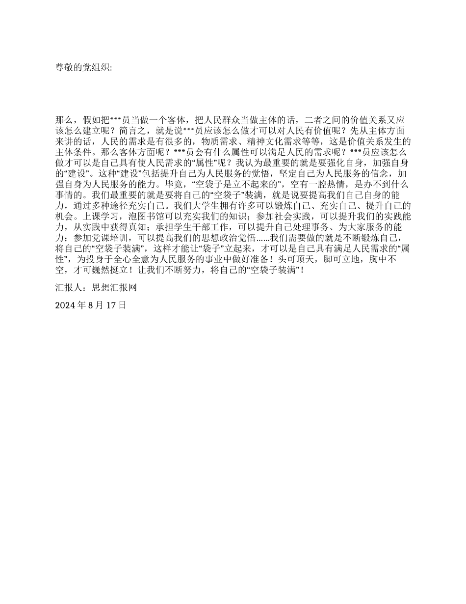 2024年8月党校学习思想汇报《学习“党员的人生价值有感》_第1页