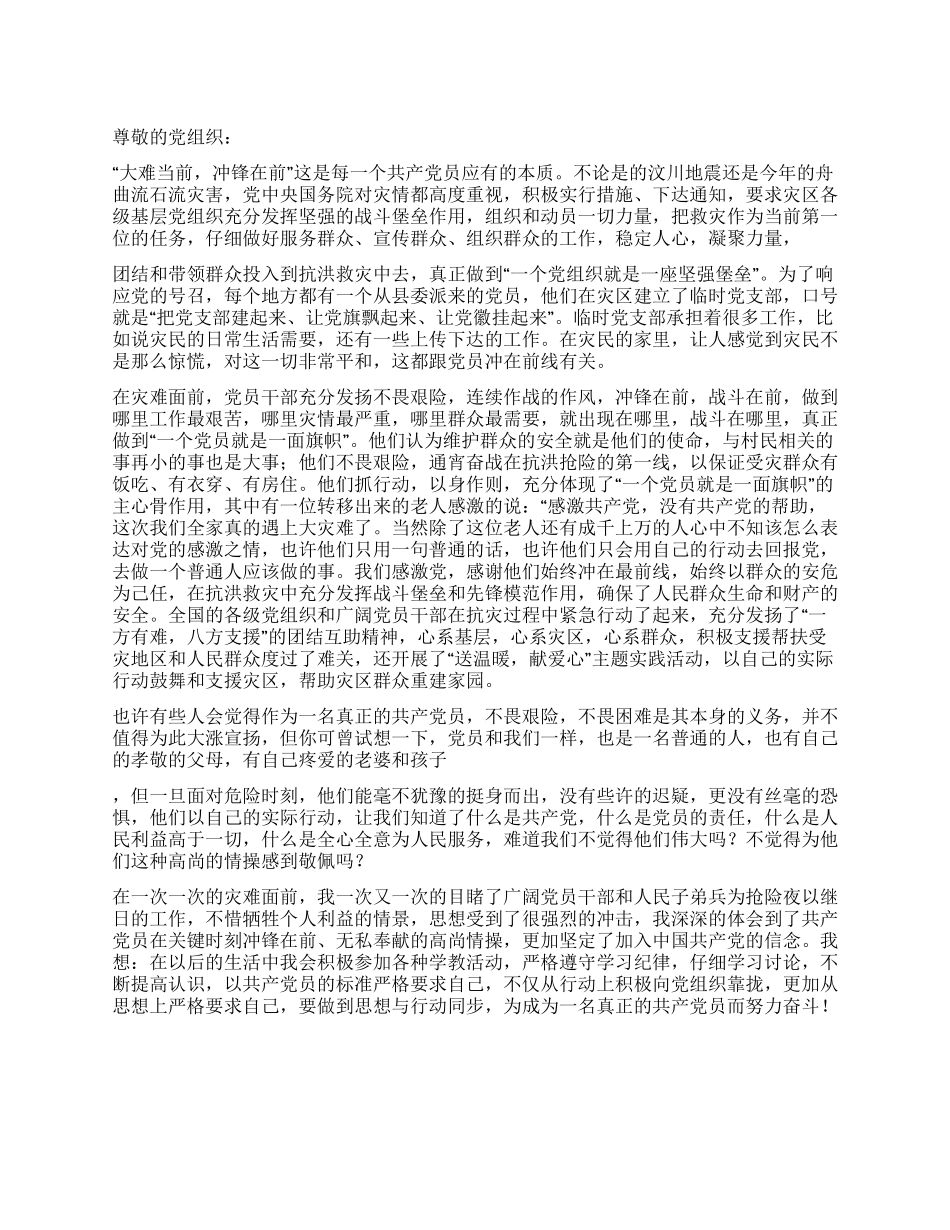 2024年8月党员思想汇报舟曲泥石流救灾_第1页