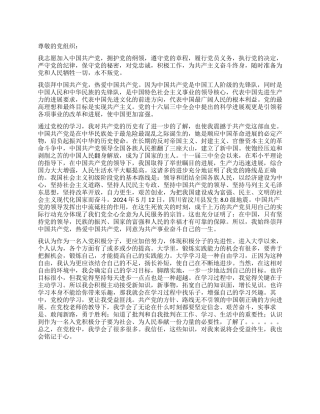 2024年8月入党志愿书