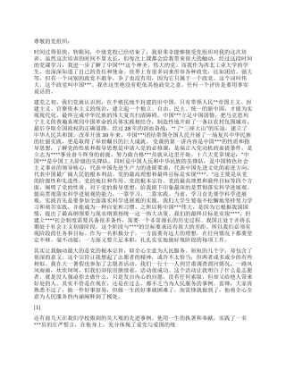 2024年8月入党思想报告《坚定了自己为党为人民的信念》