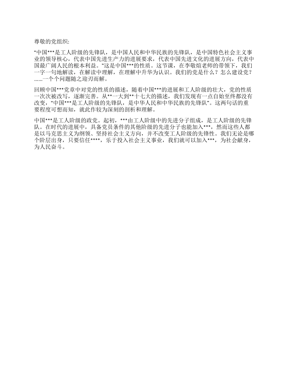 2024年8月入党思想报告《做好人民的先锋队》_第1页