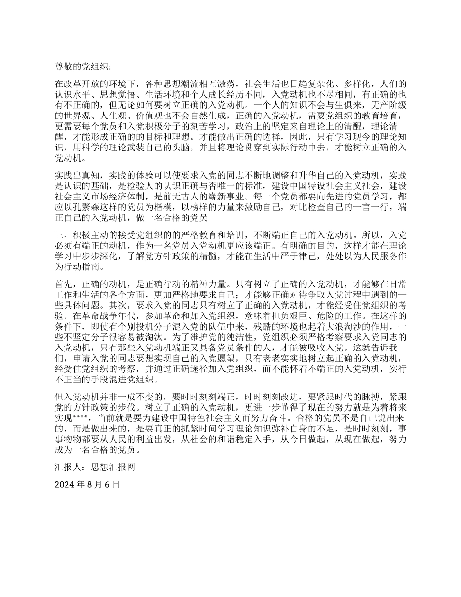 2024年8月入党思想汇报《怎么样端正入党动机》_第1页