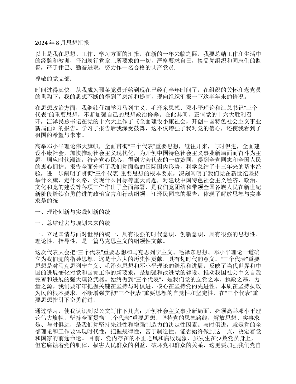 2024年8月入党思想汇报_第1页