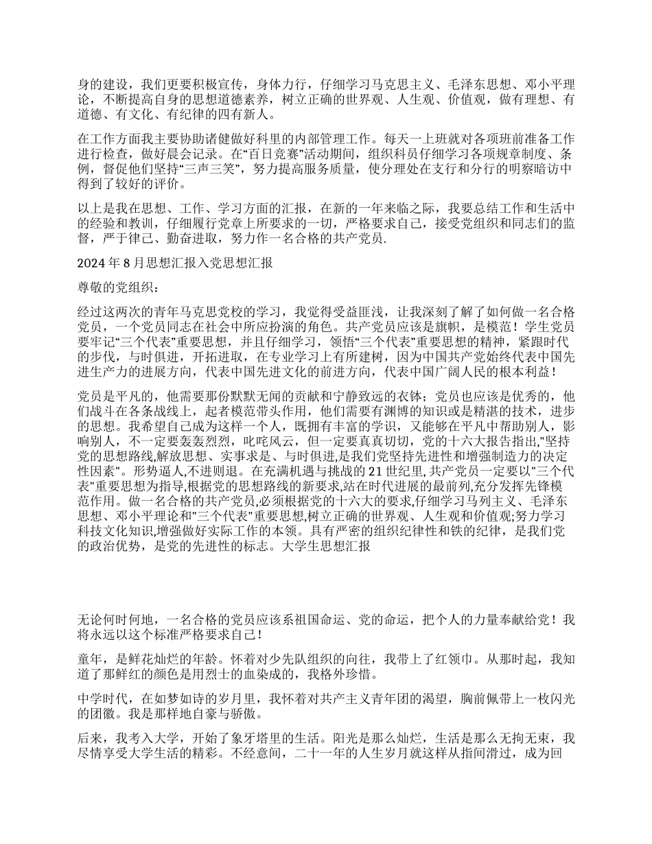 2024年8月入党思想汇报_第2页