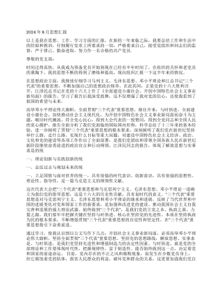 2024年8月入党思想汇报