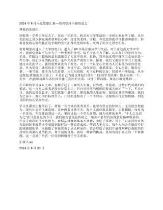 2024年8月入党思想汇报—要有坚持不懈的意志