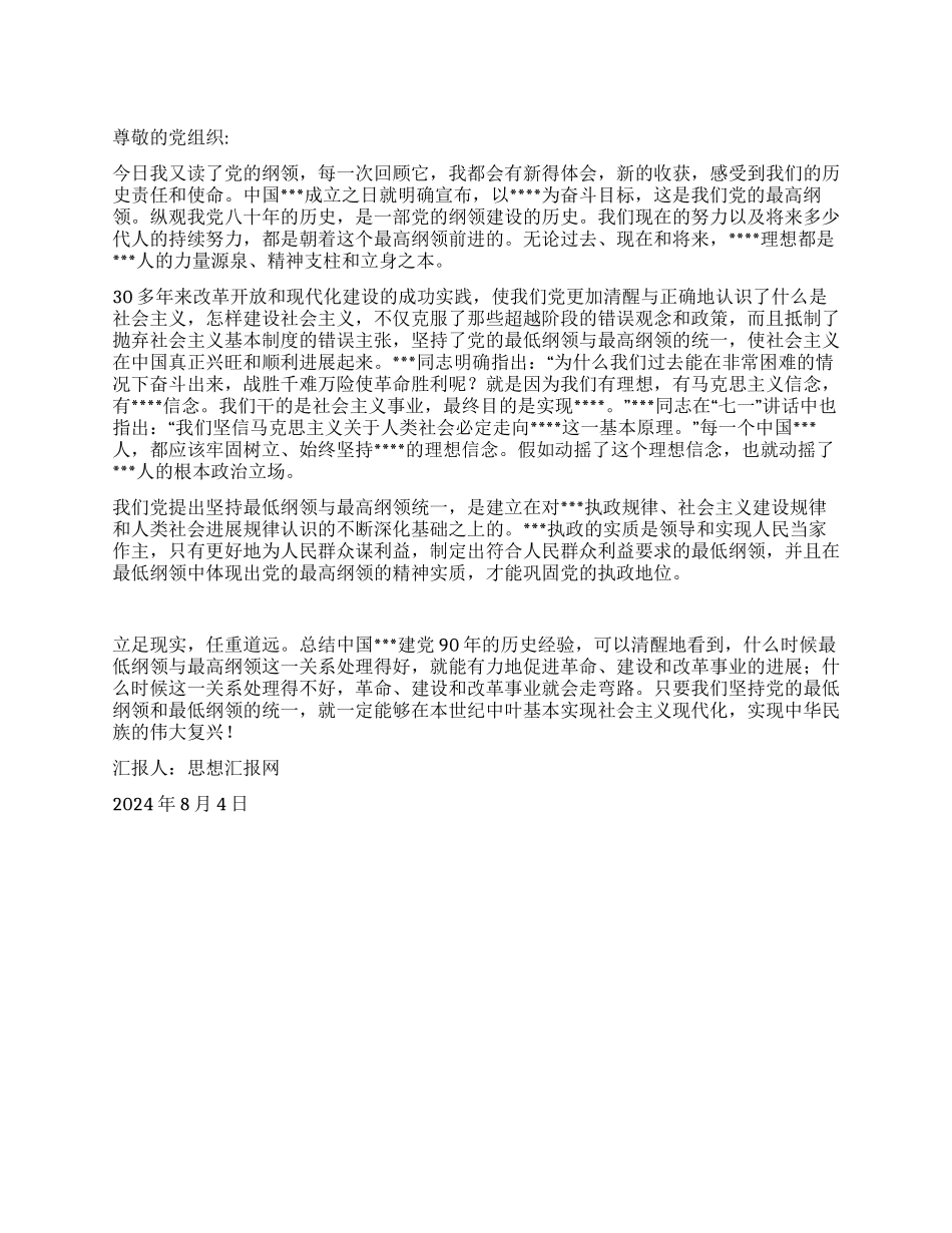 2024年8月入党思想汇报《立足现实任重道远》_第1页