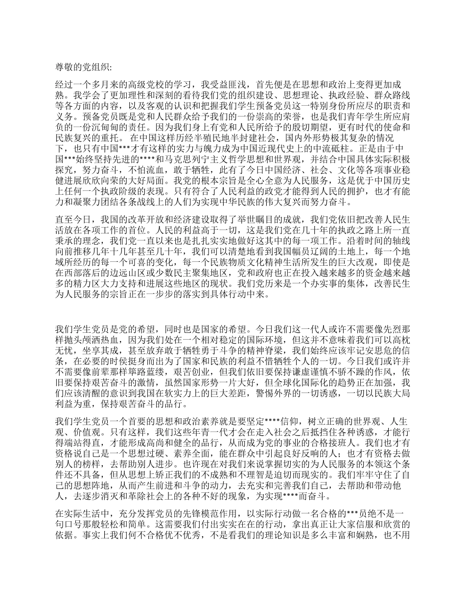 2024年8月入党思想汇报《肩负时代使命塑造新时代品格》_第1页