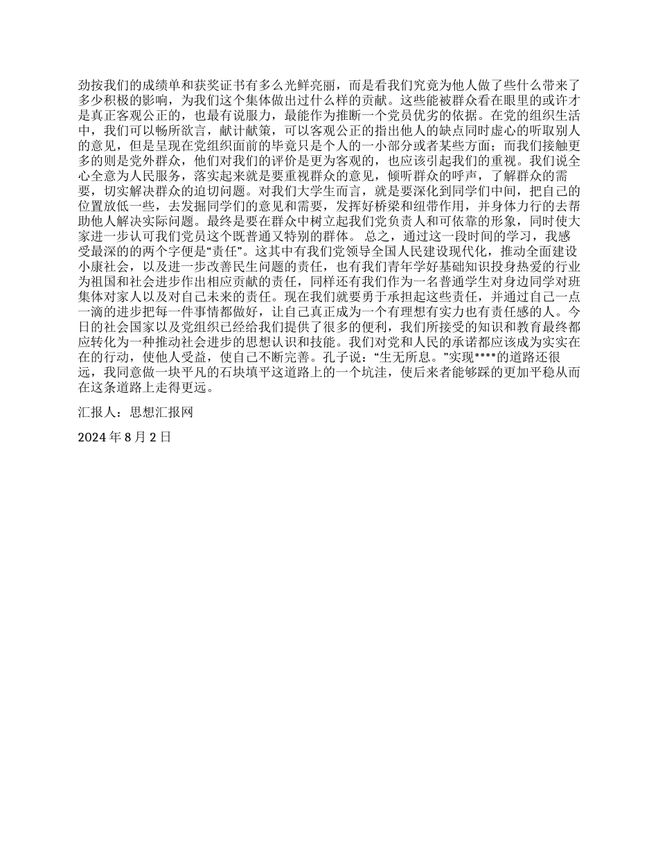 2024年8月入党思想汇报《肩负时代使命塑造新时代品格》_第2页