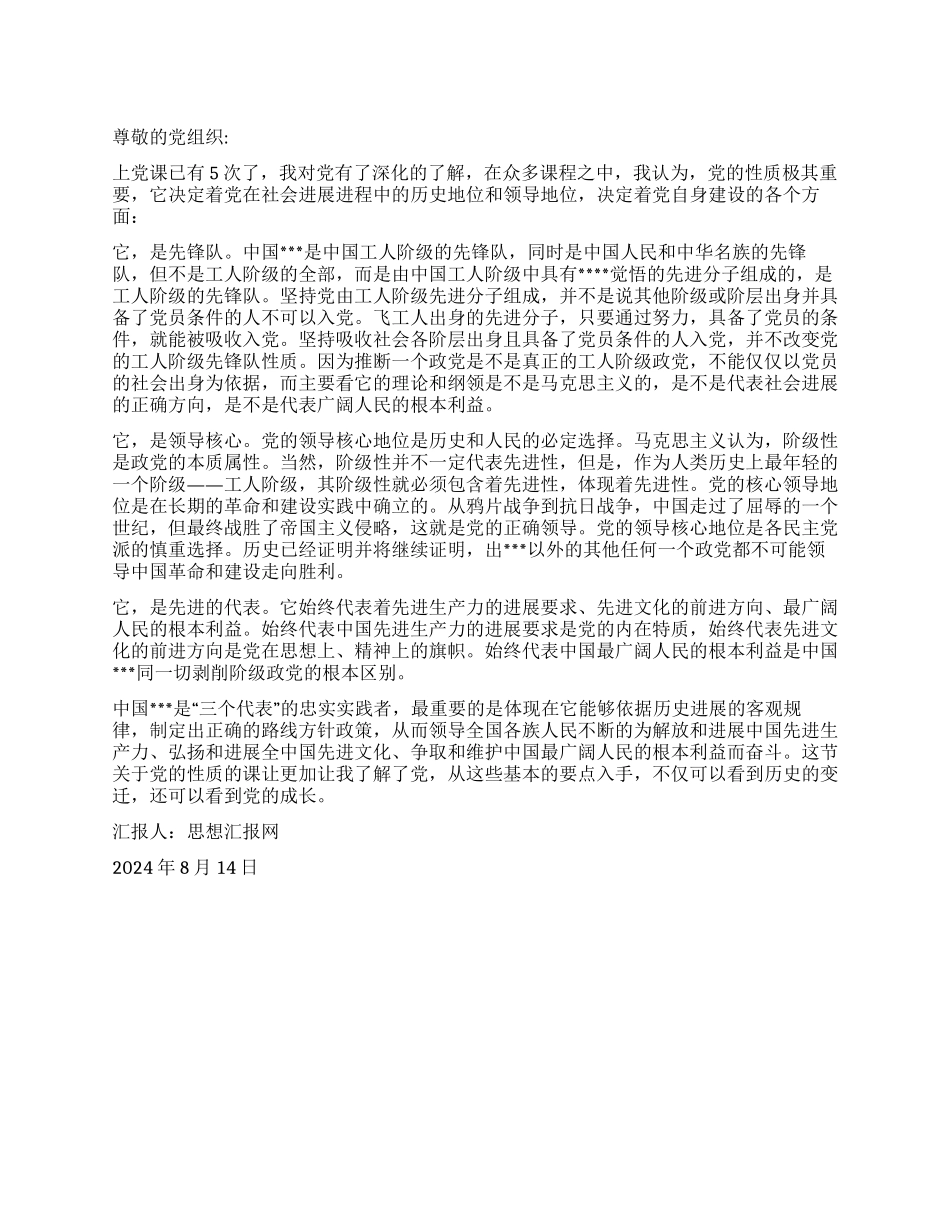 2024年8月入党思想汇报《走近中国共产党的性质》_第1页