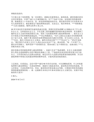 2024年8月入党思想汇报立足现实任重道远