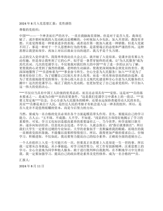 2024年8月入党思想汇报党性感悟