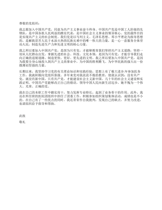 2024年8月入党志愿书范文