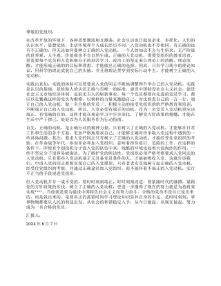 2024年8月入党思想汇报端正入党动机