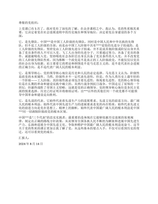 2024年8月入党思想汇报走近中国共产党的性质