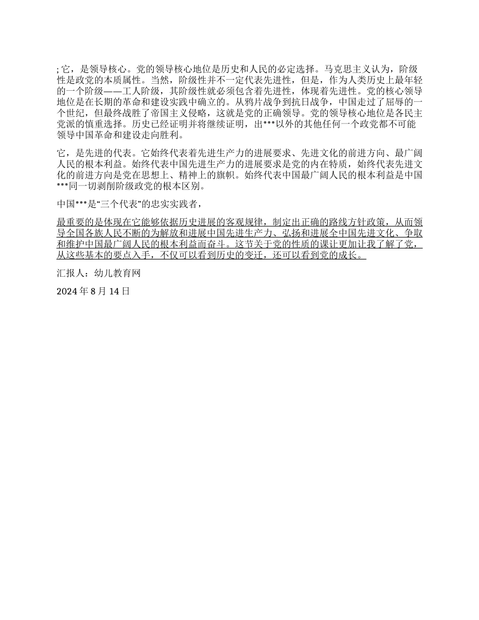2024年8月入党思想汇报走近中国的性质_第1页