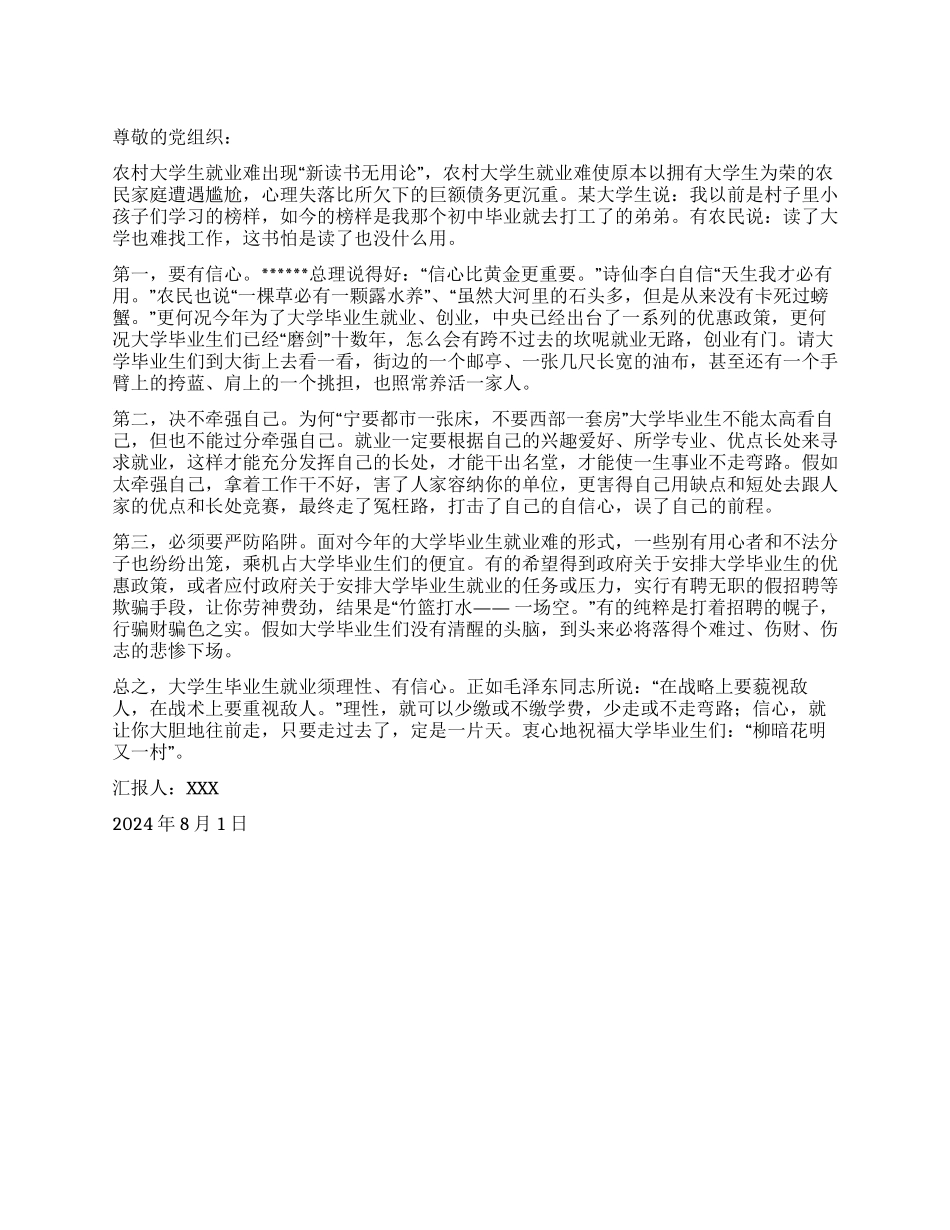 2024年8月入党思想汇报大学生就业难_第1页