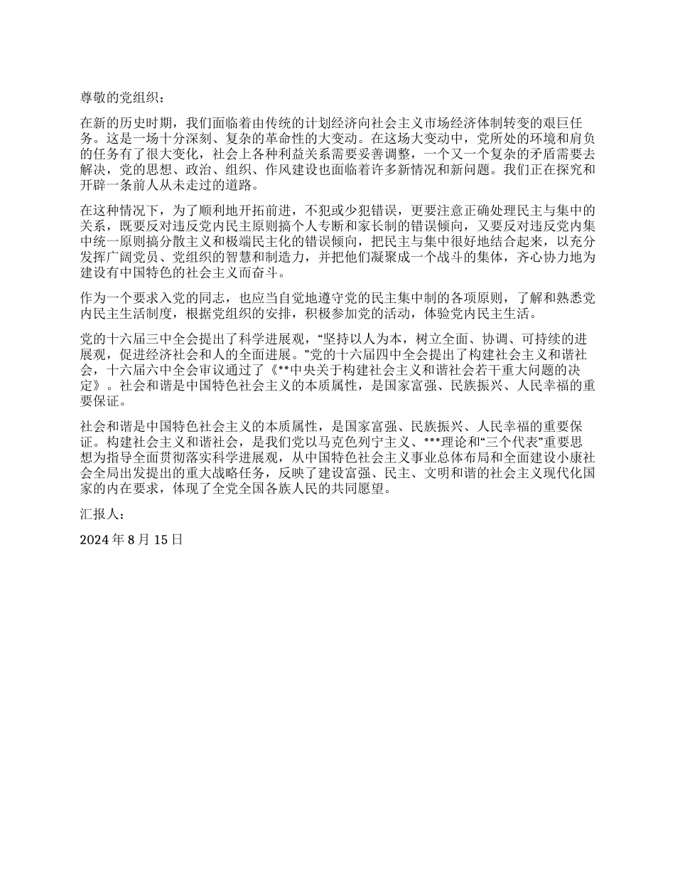 2024年8月入党思想汇报新的历史时面临的任务_第1页