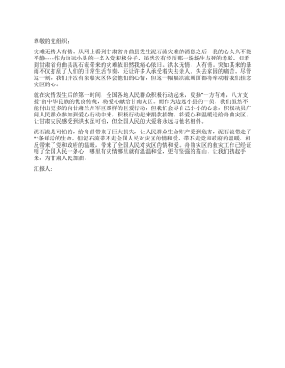2024年8月入党积极分子关于甘肃省舟曲县泥石流的思想汇报