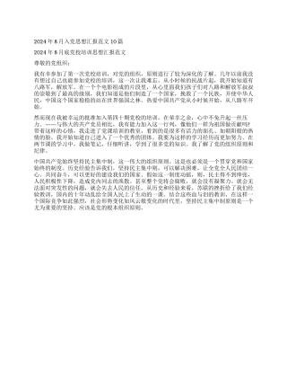 2024年8月入党思想汇报范文10篇