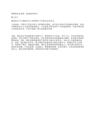 2024年8月入党积极分子发言稿