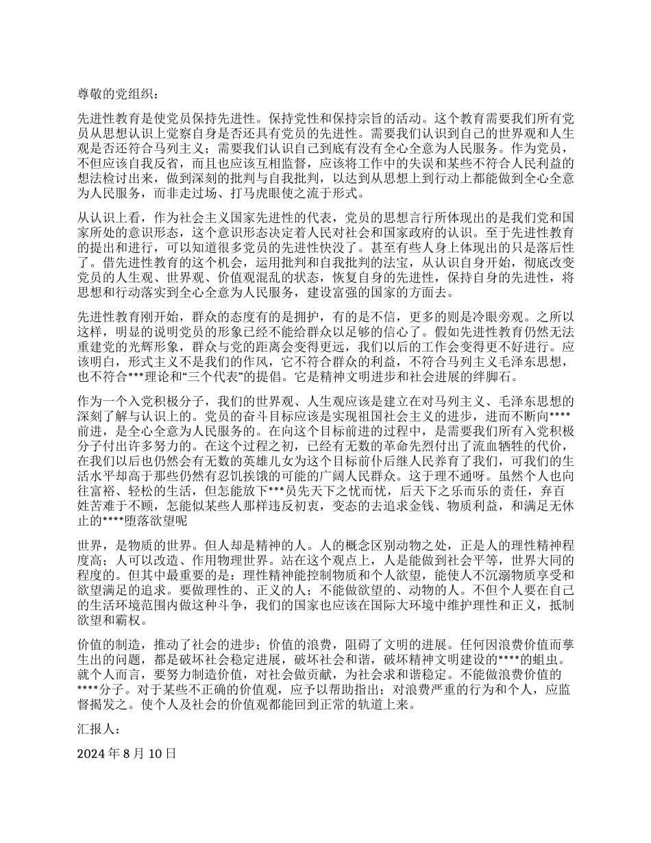 2024年8月入党积极分子思想小结对先进性教育的认识_第1页