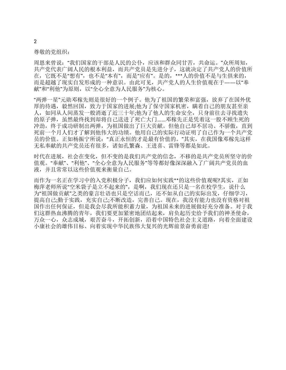 2024年8月入党积极分子思想汇报“奉献与“利他_第1页