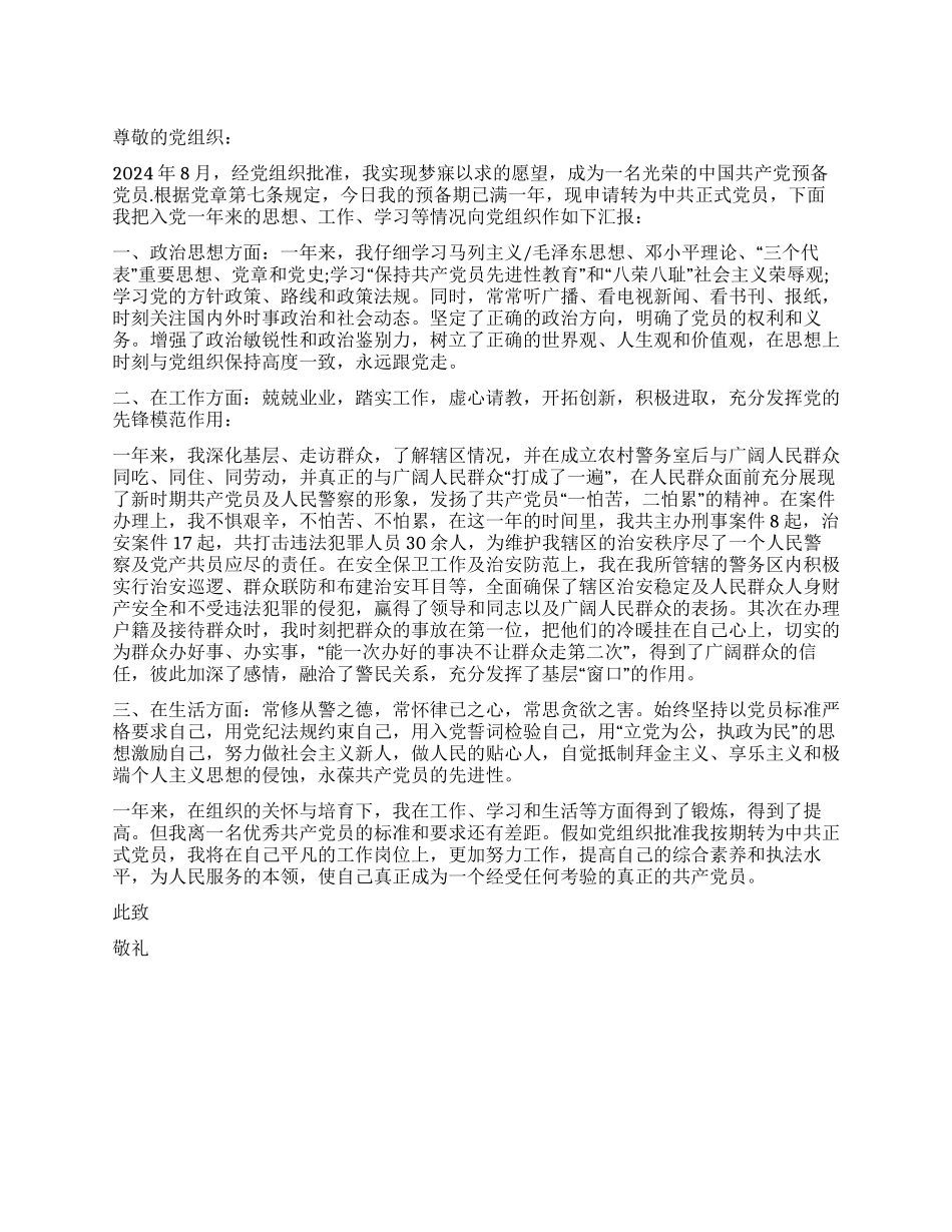 2024年8月公安干警入党转正申请书-入党申请_第1页