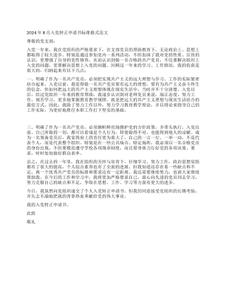 2024年8月入党转正申请书标准格式范文