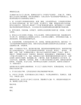 2024年8月入党转正申请书