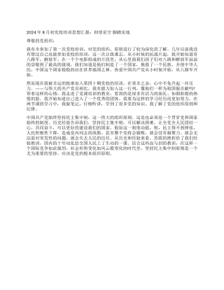 2024年8月初党校培训思想汇报仰望星空脚踏实地