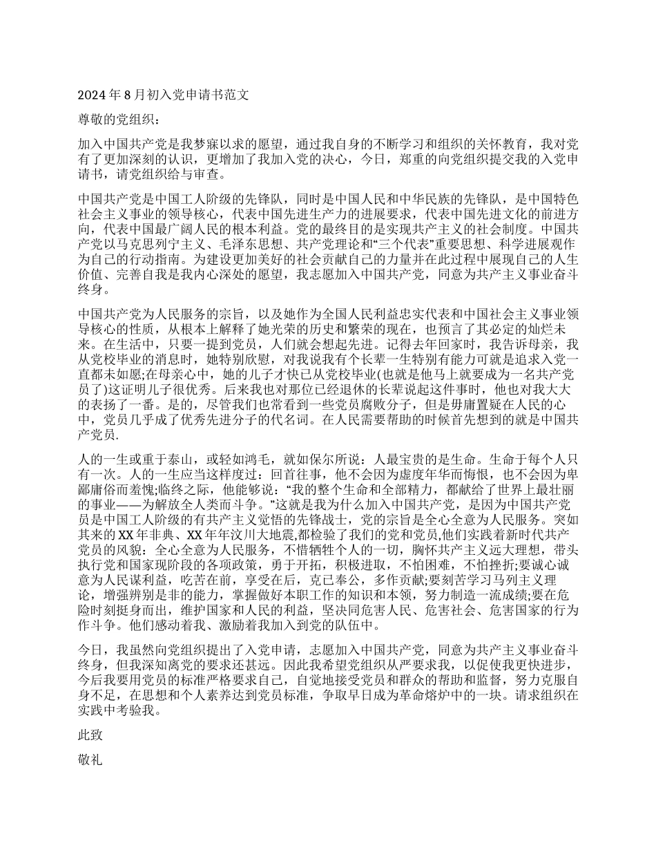 2024年8月初入党申请书范文_第1页