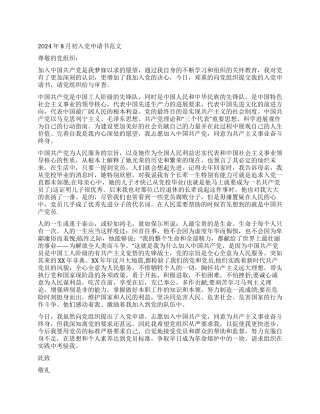 2024年8月初入党申请书范文