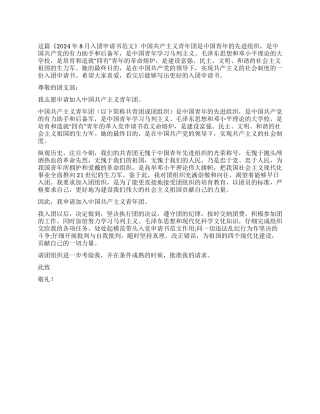 2024年8月入团申请书范文