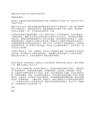 2024年8月在职人员入党转正申请书范文