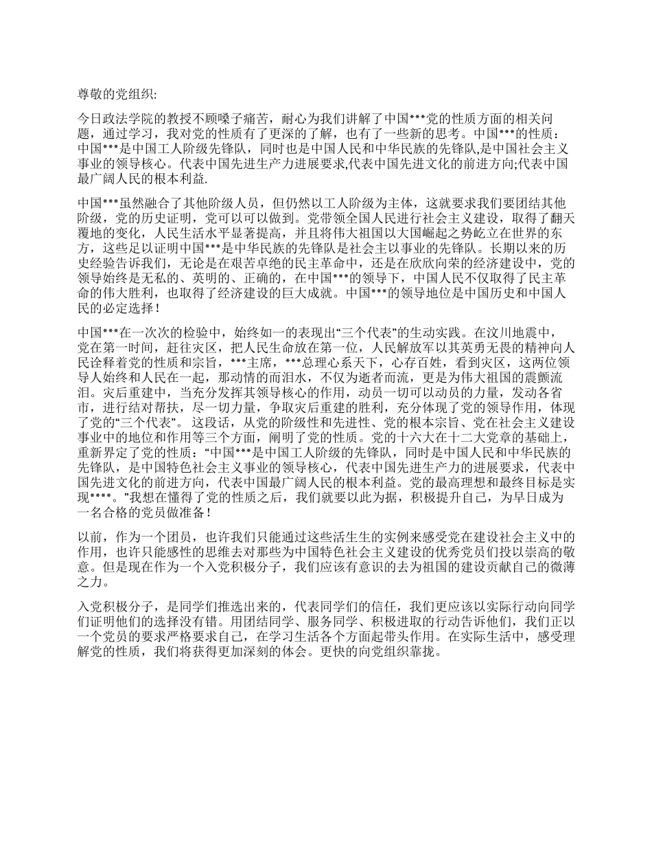 2024年8月大学生党员思想汇报《浅谈党的性质》_第1页