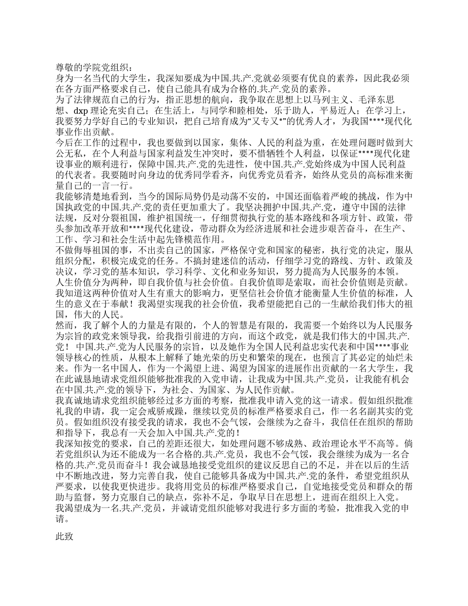 2024年8月在校大学生入党申请书_第1页