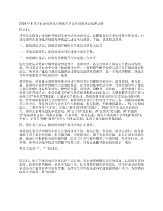 2024年8月国有企业深入开展创先争优活动座谈会议讲话稿