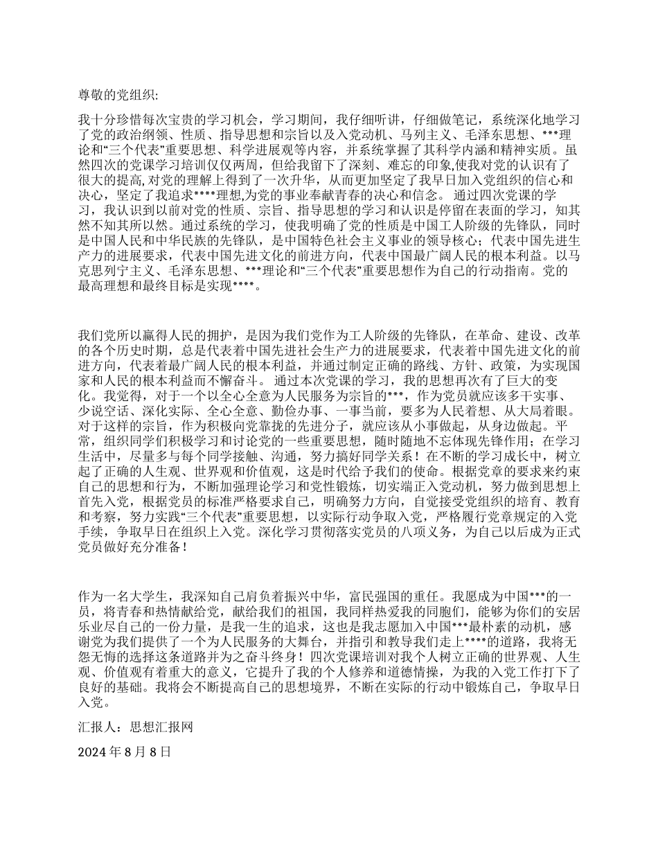 2024年8月大学生入党思想汇报《不断提高思想境界》_第1页