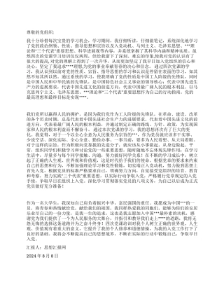 2024年8月大学生入党思想汇报《不断提高思想境界》