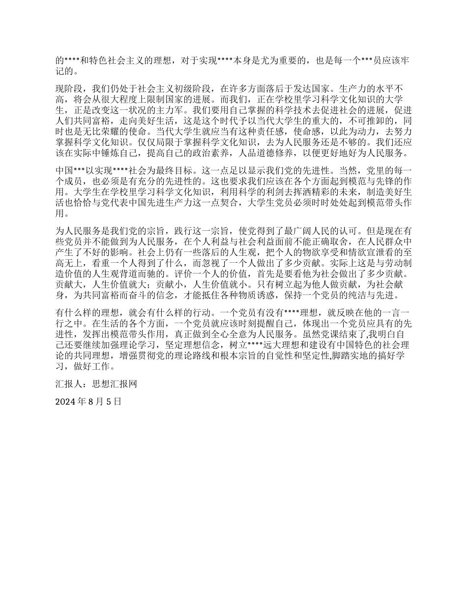 2024年8月大学生入党思想汇报《践行为人民服务宗旨》_第2页