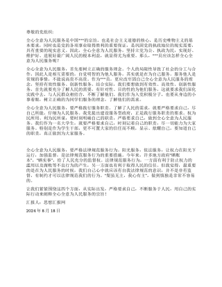 2024年8月大学生思想汇报《怎样全心全意为人民服务》