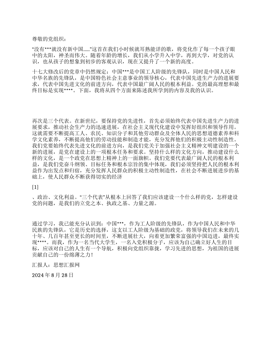 2024年8月大学生思想汇报《学习先进的思想》_第1页