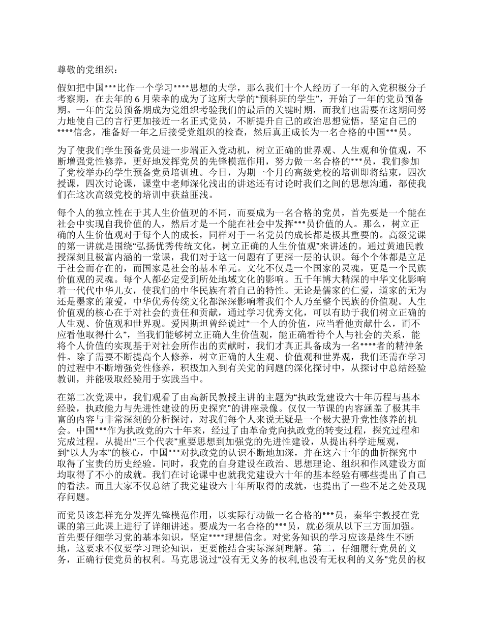 2024年8月大学生思想汇报《一颗红心向党》_第1页