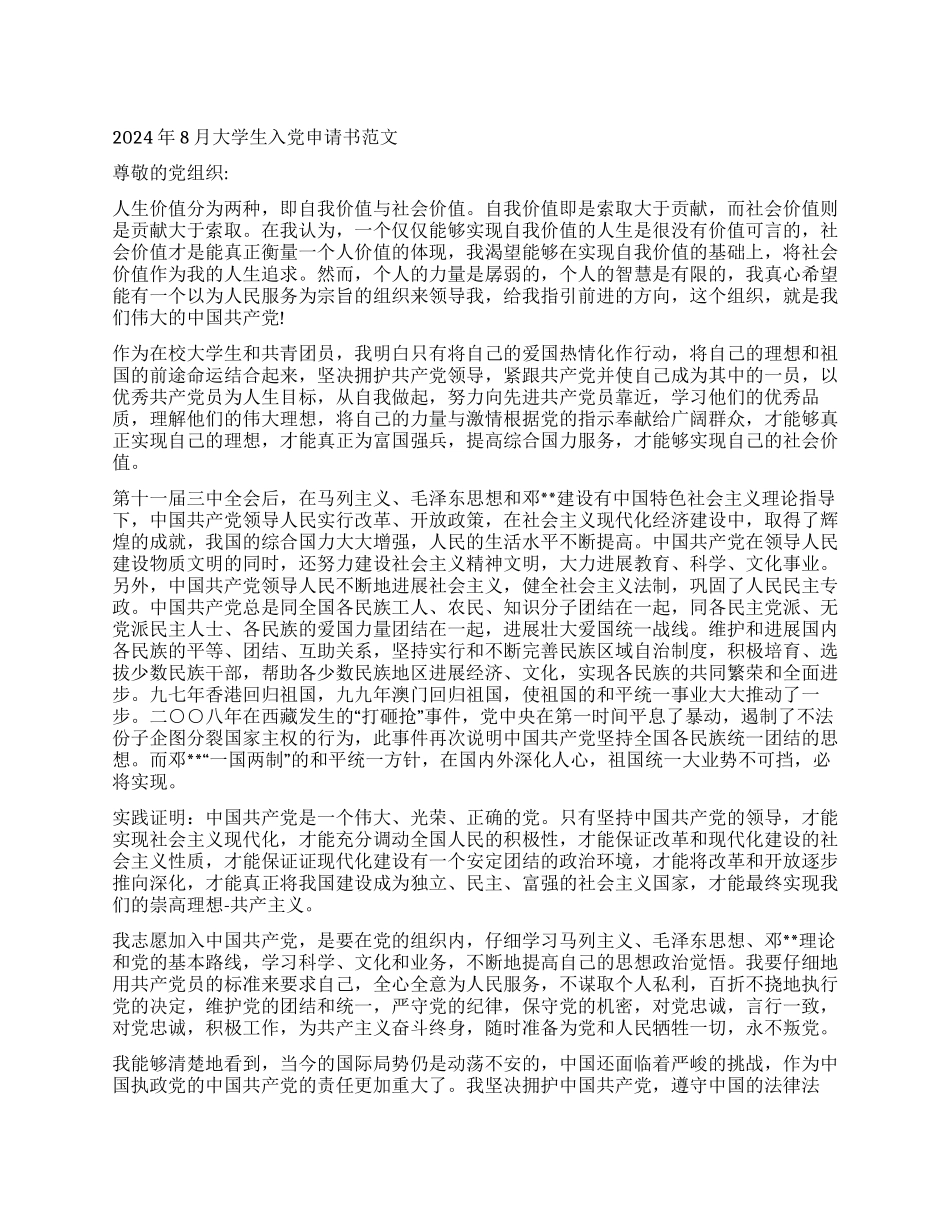 2024年8月大学生入党申请书范文_第1页
