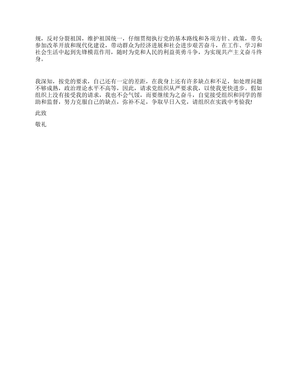 2024年8月大学生入党申请书范文_第2页