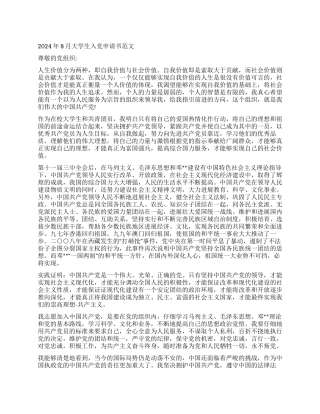 2024年8月大学生入党申请书范文