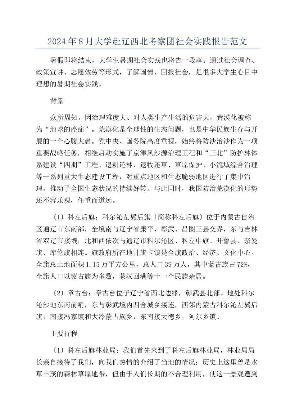 2024年8月大学赴辽西北考察团社会实践报告范文_第1页